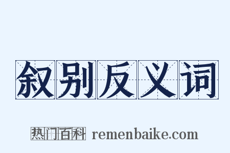 叙别反义词是什么意思的图片